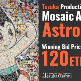 手塚プロダクション初のデジタルアートNFT「鉄腕アトム」が120ETH（約5300万円）で落札