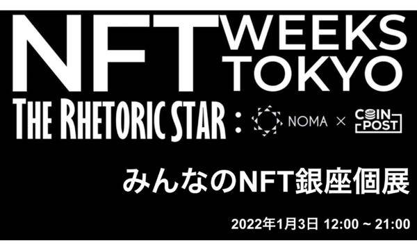 「みんなのNFT銀座個展」1月3日に開催　参加作品を募集開始
