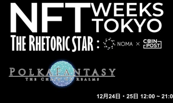 日本のアニメ・コミックなどに特化したNFTマーケットプレイス・ブロックチェーンゲームPolkaFantasy、「NFT WEEKS TOKYO（銀座）」24・25日に出展