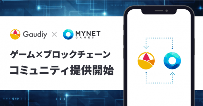 Gaudiyがマイネットゲームスと業務提携。ゲームコミュニティ構築にブロックチェーンを活用