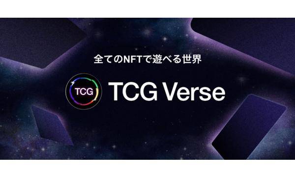CryptoGames、全てのNFTで遊べる新NFTゲーム「TCGVerse」を発表