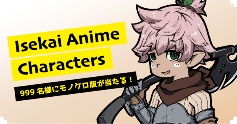 アニメ文化を世界に広げるNFTコレクション『異世界アニメ・キャラクターズ』限定50体のうち1体（#004）のオファー受付開始！