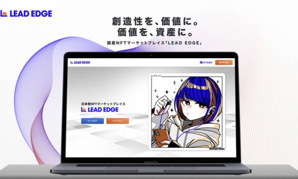 国産NFTマーケットプレイス「LEAD EDGE」がリリース