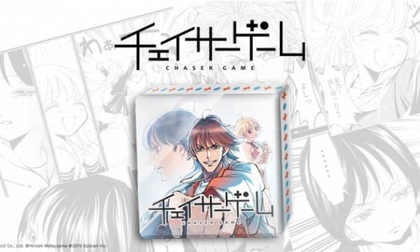 お仕事マンガ『チェイサーゲーム』完結記念NFT販売開始