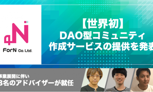 株式会社ForNが世界初のDAO型コミュニティ作成機能の提供を発表