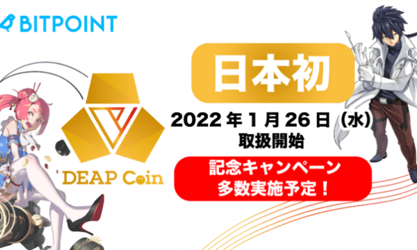 【速報】ゲームトークンDEAPcoinが国内で初めて取引所に上場
