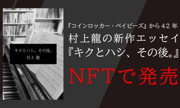 村上龍がNFT『コインロッカー・ベイビーズ』への想いを書き下ろしたエッセイ『キクとハシ、その後。』をオークション発売