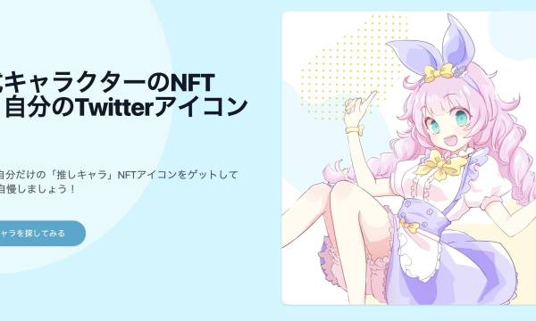 TwitterアイコンをNFT化できる、NFTアイコンメーカー『iconee』α版リリース