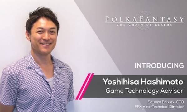 元スクウェア・エニックスCTO「橋本善久氏 」がPolkaFantasyゲームテクノロジーアドバイザーに就任