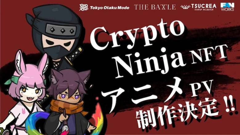 NFT「CryptoNinja」のアニメ制作プロジェクトが発足