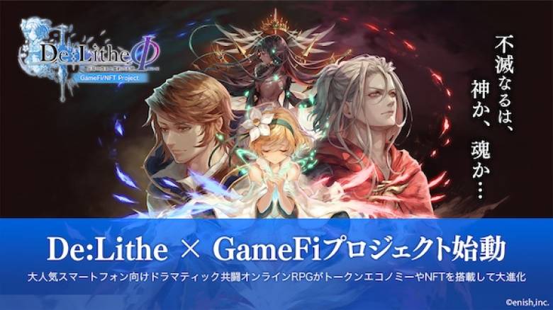 enishがブロックチェーンゲーム事業に参入「De:Lithe」にGameFi/NFT実装
