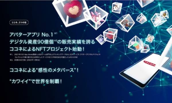 「リヴリーアイランド」を運営するココネがNFTプロジェクト立ち上げを発表