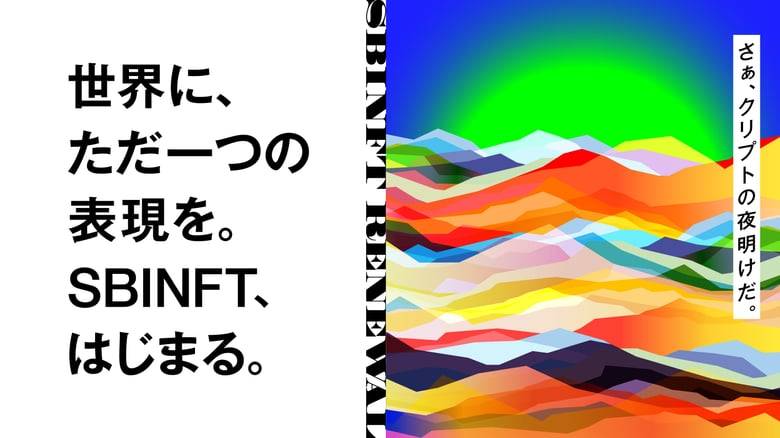 NFTマーケットプレイス『nanakusa』がリブランディング『SBINFT Market』へ