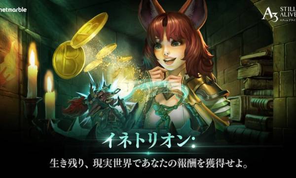 ネットマーブル『A3: Still Alive スティルアライブ』にブロックチェーンエコシステムが導入