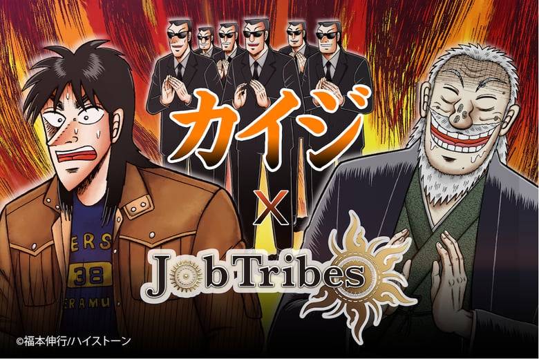 DEA「カイジ」と「JobTribe」がコラボした、カイジNFTを販売
