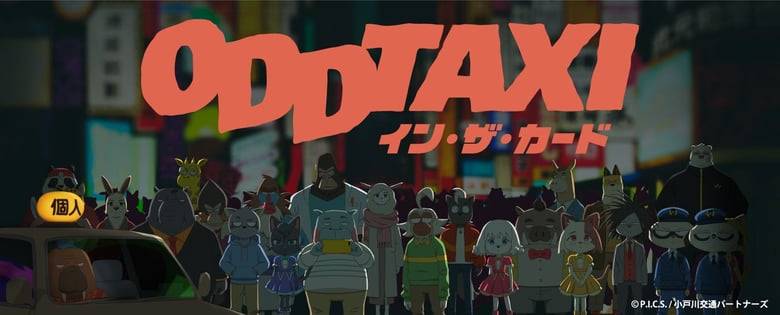 NFT 『オッドタクシー イン・ザ・カード』 発売決定