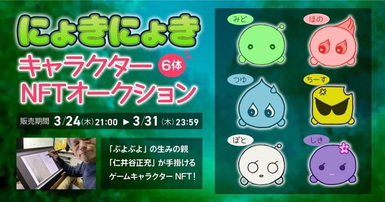 「ぷよぷよ」を手掛けた仁井谷正充のゲーム『にょきにょき』キャラクター6体のNFTオークションを開始