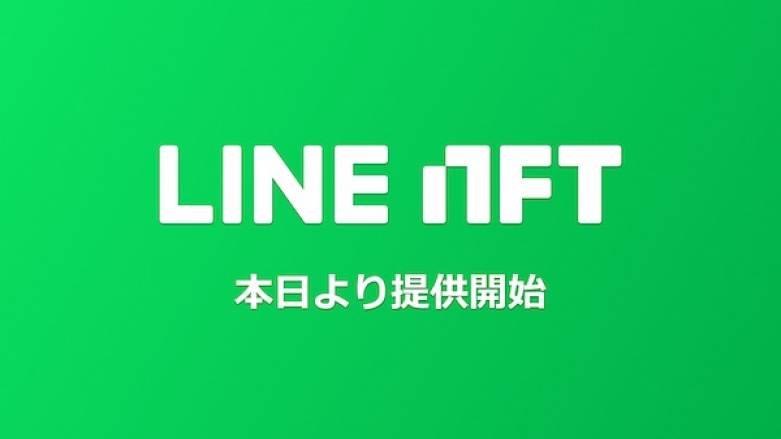 NFT総合マーケットプレイス「LINE NFT」本日より提供開始