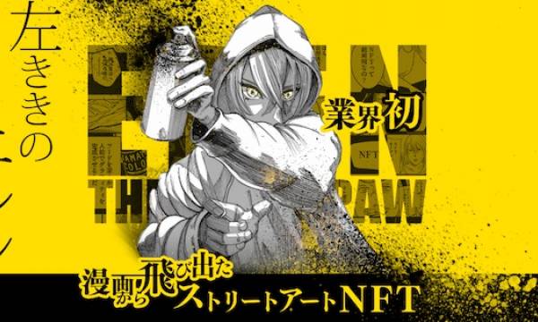漫画『左ききのエレン』のNFTがオークション販売開始