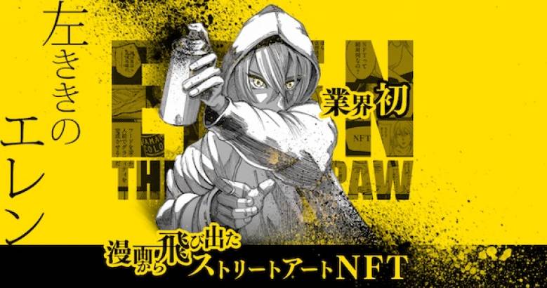 漫画『左ききのエレン』のNFTがオークション販売開始