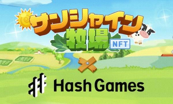HashPalette「サンシャイン牧場」のブロックチェーンゲーム版を開発へ