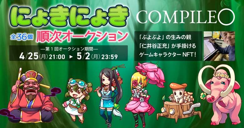 「ぷよぷよ」仁井谷正充の「にょきにょき」第一弾キャラNFTオークション開始