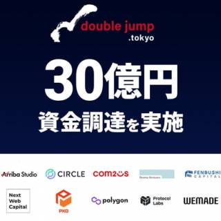 doublejump.tokyo、30億円の資金調達を実施　ブロックチェーンゲーム事業を加速
