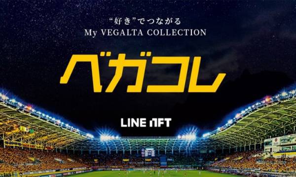 Jリーグクラブ初となるLINE NFT「My VEGALTA COLLECTION」発売