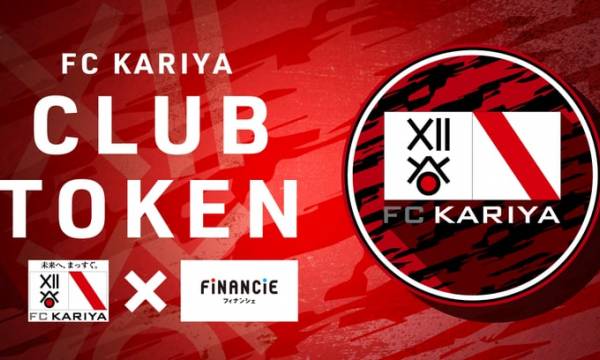 FC刈谷が FiNANCiEでFC刈谷トークンの販売を開始