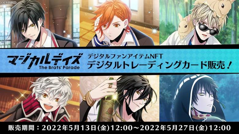 サイバード初のNFT「マジカルデイズ」デジタルトレーディングカードが販売開始