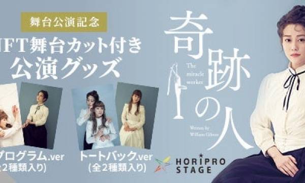 舞台初・NFTデジタル特典付き公演グッズを限定販売 高畑充希＆平祐奈の出演舞台『奇跡の人』