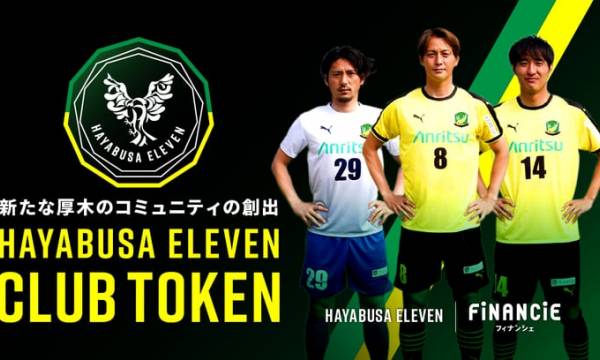 「はやぶさイレブン」社会人サッカー神奈川県1部リーグ所属がファクラブ開設とクラブトークンを新規発行・販売開始