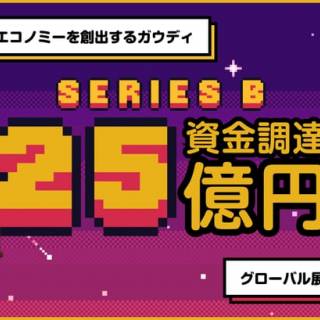 ファンプラットフォームの Gaudiy（ガウディ）、シリーズBで25億円調達