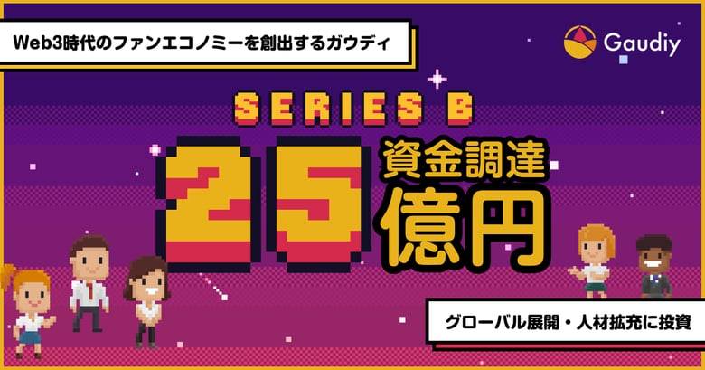 ファンプラットフォームの Gaudiy（ガウディ）、シリーズBで25億円調達