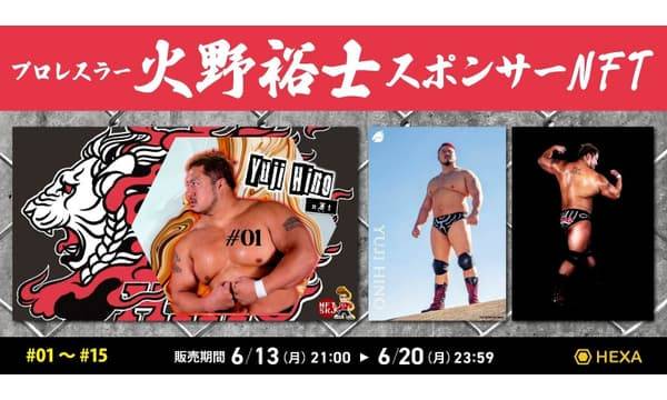 プロレスラー「火野裕士」がスポンサーNFTを発行