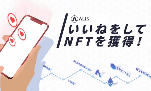 ソーシャルメディアALISが「NFT獲得サービス」の提供開始