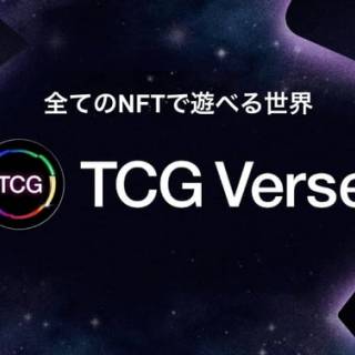 「クリプトスペルズ」ゲーム特化パブリックブロックチェーン「Oasys」の独自チェーン「TCG-verse」を公開