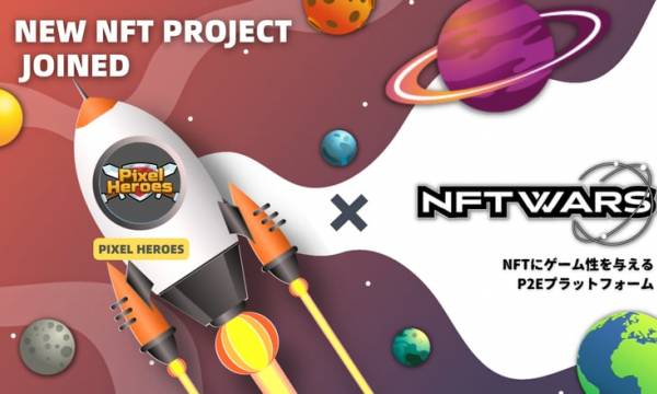 全てのNFTで遊べる世界を目指す「NFT Wars」が「PixelHeroes」の参画を発表