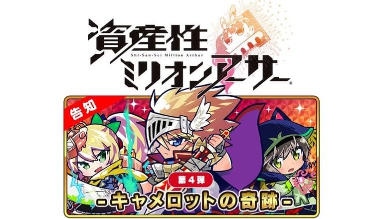 NFTデジタルシール「資産性ミリオンアーサー」、第四弾「-キャメロットの奇跡-」2022年7月28日（木）20時から発売決定