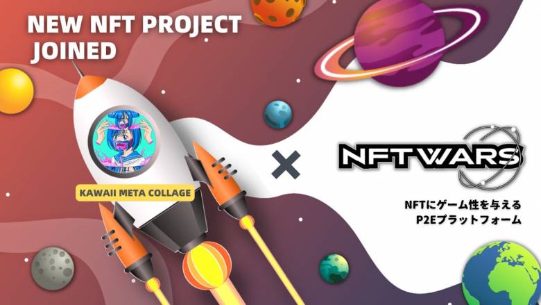 「Kawaii Meta Collage」が全てのNFTで遊べる世界を目指す「NFT Wars」への参画を発表