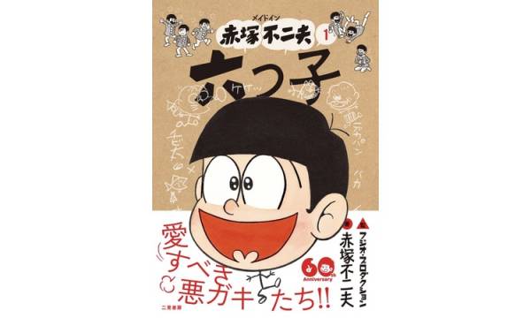 赤塚不二夫のキャラクターをテーマにした文庫コミックシリーズが通常版とNFT特装版で発売