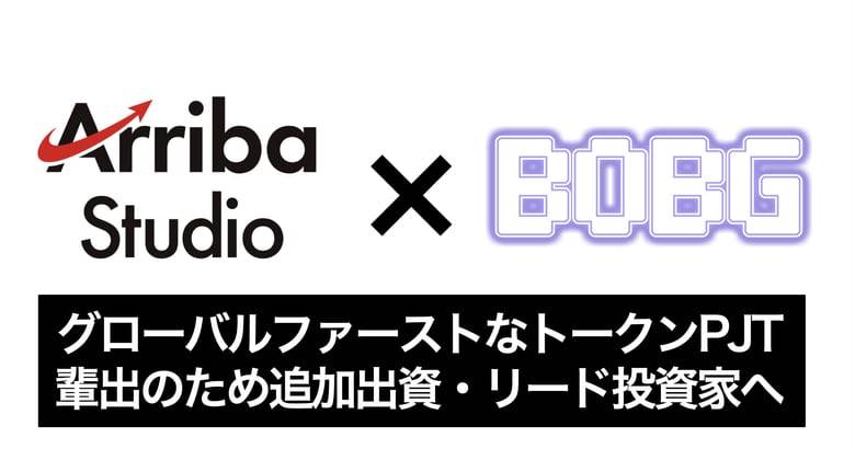 Web3アクセラレーターArribaStudio、BOBG社にリード投資家として追加出資