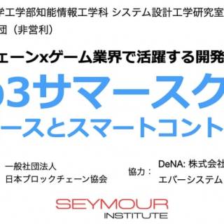 Web3サマースクール「メタバースとスマートコントラクト」で山口大学工学部の学生がゲームxブロックチェーンに取り組む開発者と学ぶ