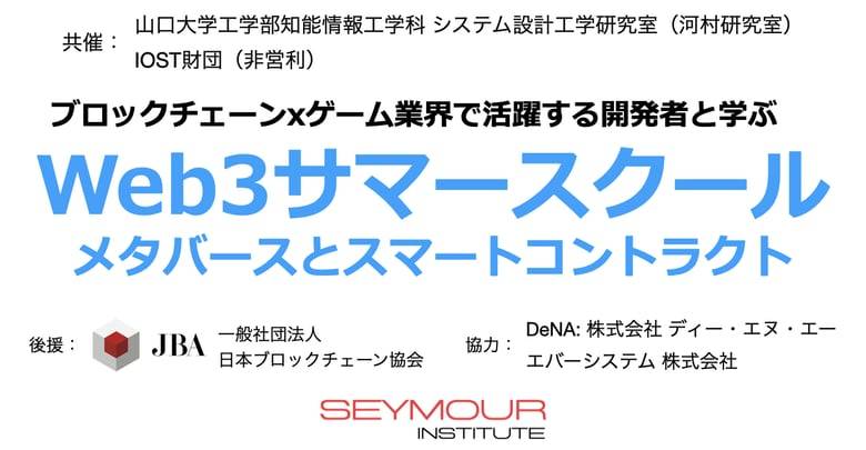 Web3サマースクール「メタバースとスマートコントラクト」で山口大学工学部の学生がゲームxブロックチェーンに取り組む開発者と学ぶ