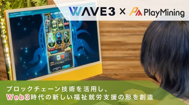GameFiを活用した障害者支援を開始 ー DEAのGameFiプラットフォーム「PlayMining」を活用