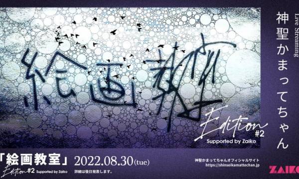 神聖かまってちゃん​​「絵画教室」Edition #2 モトクロス斉藤コラボのNFTチケット販売
