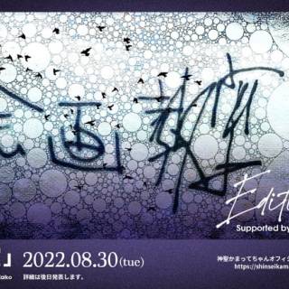神聖かまってちゃん​​「絵画教室」Edition #2 モトクロス斉藤コラボのNFTチケット販売