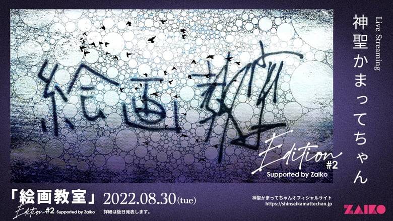 神聖かまってちゃん​​「絵画教室」Edition #2 モトクロス斉藤コラボのNFTチケット販売