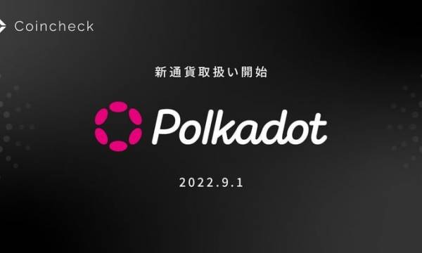 Polkadotが9月1日より​コインチェックで取り扱い開始