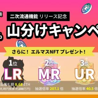PLT PlaceにおいてNFTの二次流通機能が2022年9月1日より開始予定、エルマスNFT「ロイヤリティ総額50%山分けキャンペーン」も同時開催